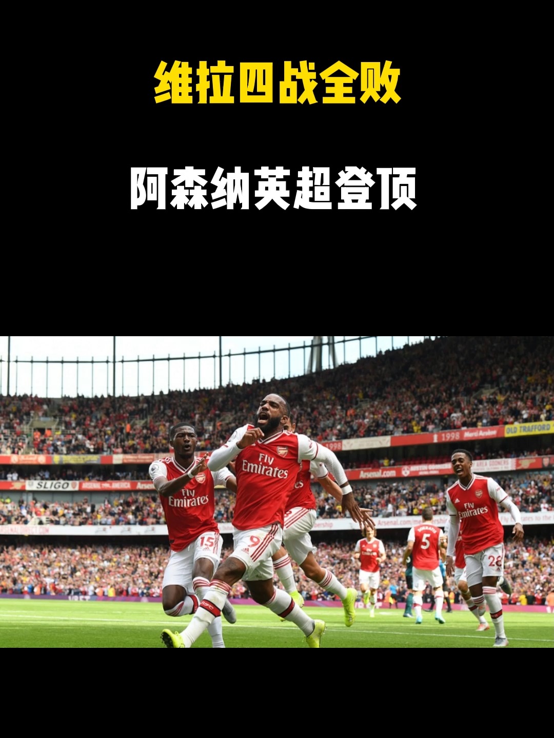 开云- 阿森纳这赛季为什么这么强 